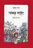ילדה כמוני
