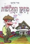 מתקן החלומות