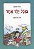 בגלל ילד אחד