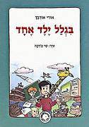 בגלל ילד אחד
