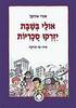 אולי בשבת יזרקו סוכריות