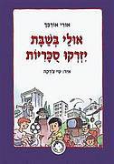 אולי בשבת יזרקו סוכריות