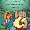 סוכריות מהעץ של סבא