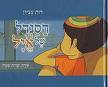 הסנדל של איל