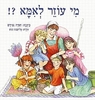 מי עוזר לאמא?