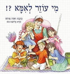 מי עוזר לאמא?