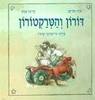 דורון והטרקטורון
