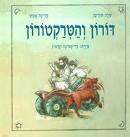 דורון והטרקטורון