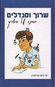 שרוך וסנדלים-יומנו של מדריך