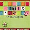 סידור מודה אני