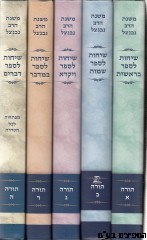 שיחות הרב נבנצאל על התורה סט