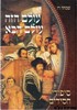 עולם הזה עולם הבא