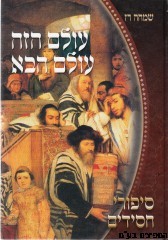עולם הזה עולם הבא