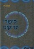 סיפורי צדיקים