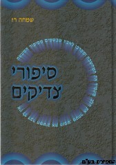 סיפורי צדיקים