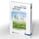 שני המאורות