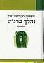 נהלך ברג"ש