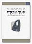 פניך אבקש