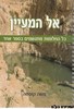 אל המעיין 1