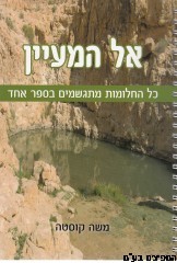 אל המעיין 1