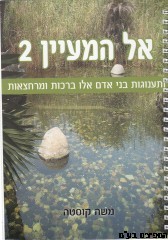 אל המעיין 2