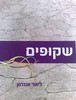 שקופים