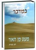 מעט מן האור במדבר