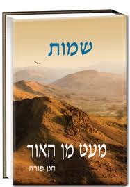 מעט מן האור שמות