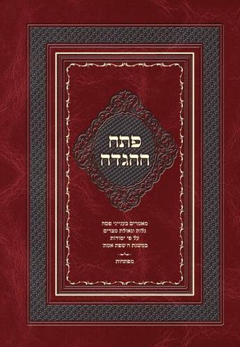  פתח ההגדה