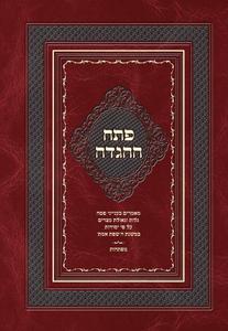  פתח ההגדה