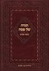 הגדה לפסח שפת אמת מהדורת בני מלכים
