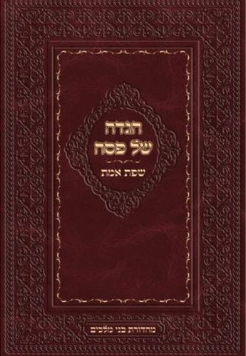 הגדה לפסח שפת אמת מהדורת בני מלכים