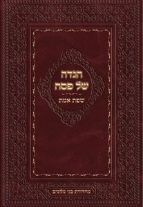 הגדה לפסח שפת אמת מהדורת בני מלכים