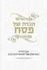 הגדה הרב צבי יהודה הכהן קוק