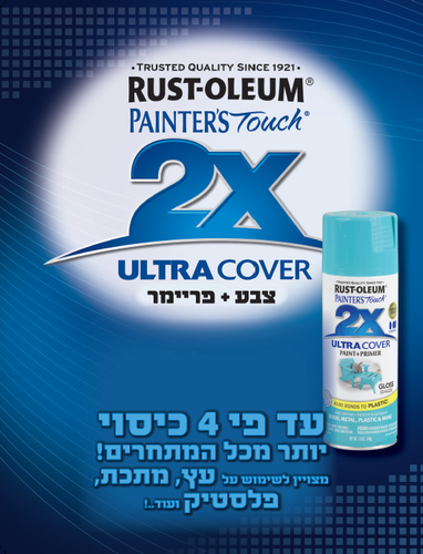 ספריי צבע RUST-OLEUM 2X במגוון צבעים שונים