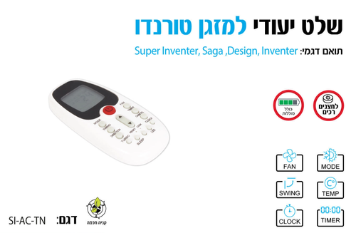 תמונת מוצר נוספת שלט חליפי למזגן טורנדו  SIGMA SI-AC-TN