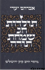תולדות חג שמחת תורה