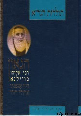 תולדות הגר"א