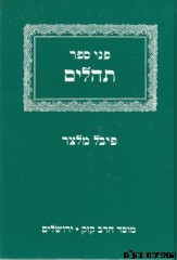 פני ספר תהלים