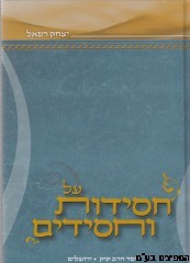 על חסידות וחסידים