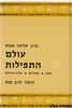 עולם התפילות תפילות סט