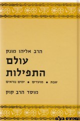 עולם התפילות תפילות סט