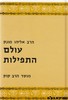 עולם התפילות תפילות חול