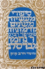 סיפורי רבי נחמן מברסלב