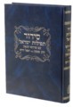 סידור תפילות ישראל