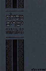 מסילת ישרים-מסילות יהודה