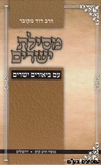 מסילת ישרים-ביאורים ישרים