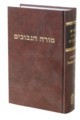 מורה נבוכים בכרך אחד