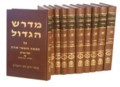 מדרש הגדול