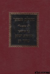 מגילת אסתר עם פירוש עקידת יצחק ומחיר יין